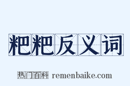 粑粑反义词是什么意思的图片